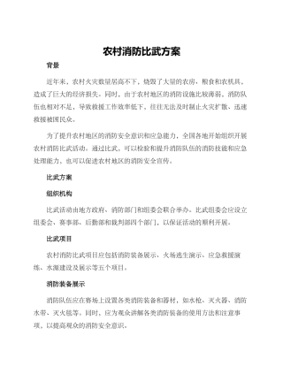 农村消防比武方案