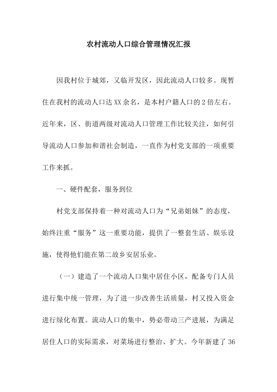 农村流动人口综合管理情况汇报_第1页