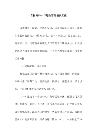 农村流动人口综合管理情况汇报
