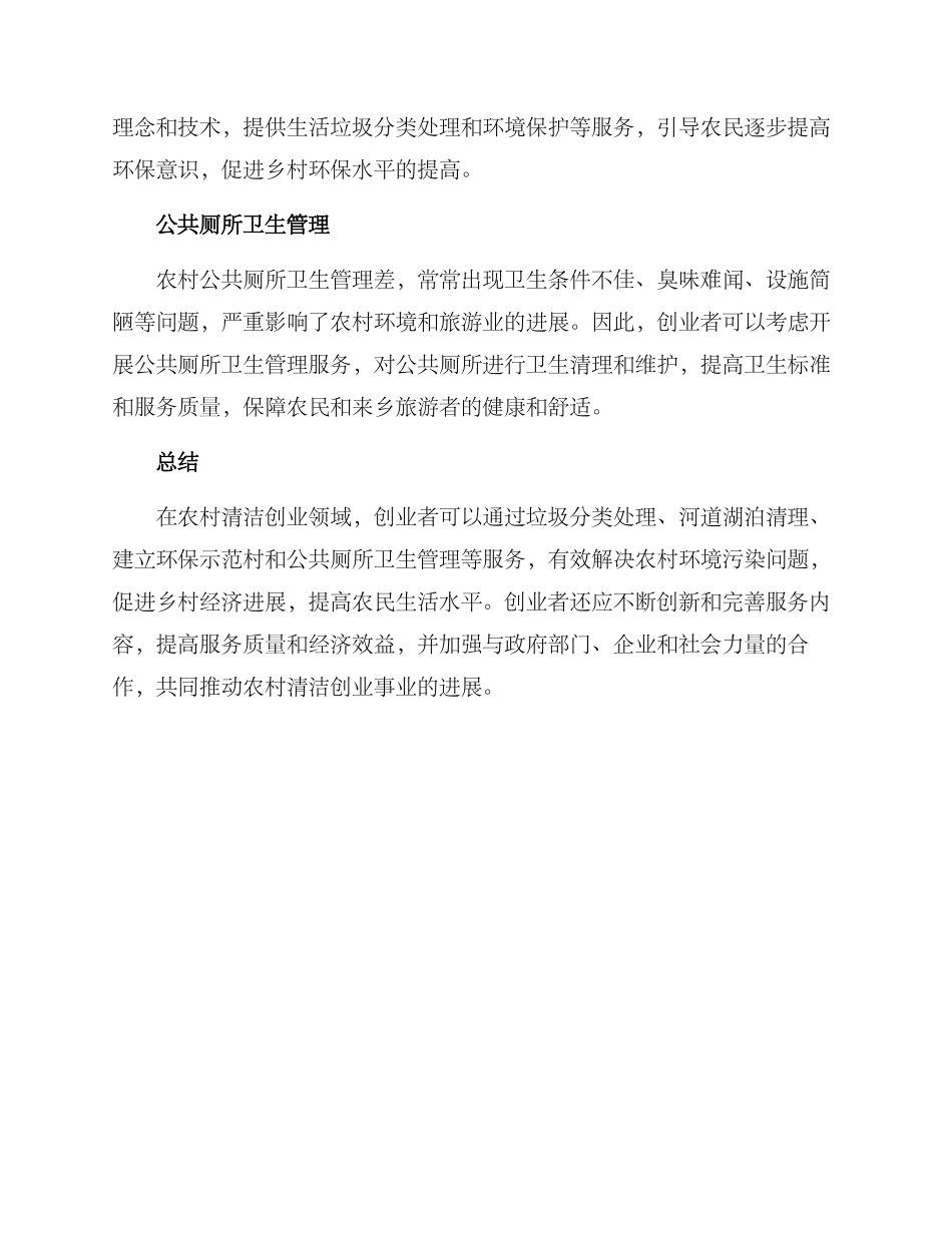 农村清洁创业方案_第2页