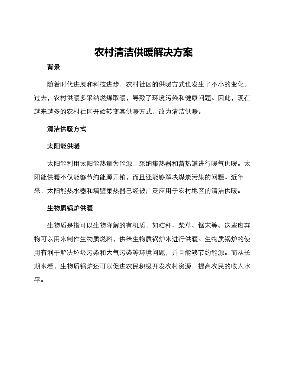 农村清洁供暖解决方案_第1页