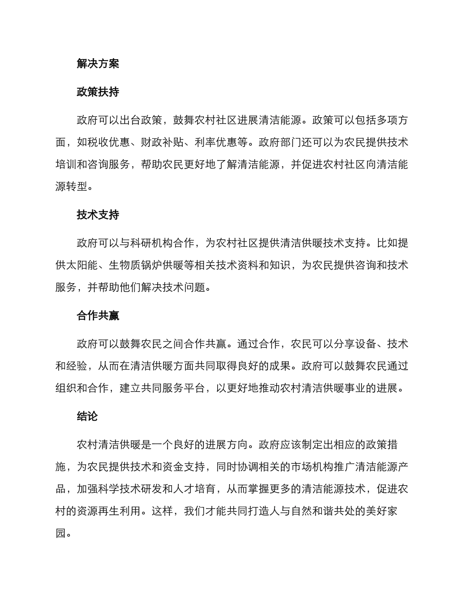 农村清洁供暖解决方案_第2页