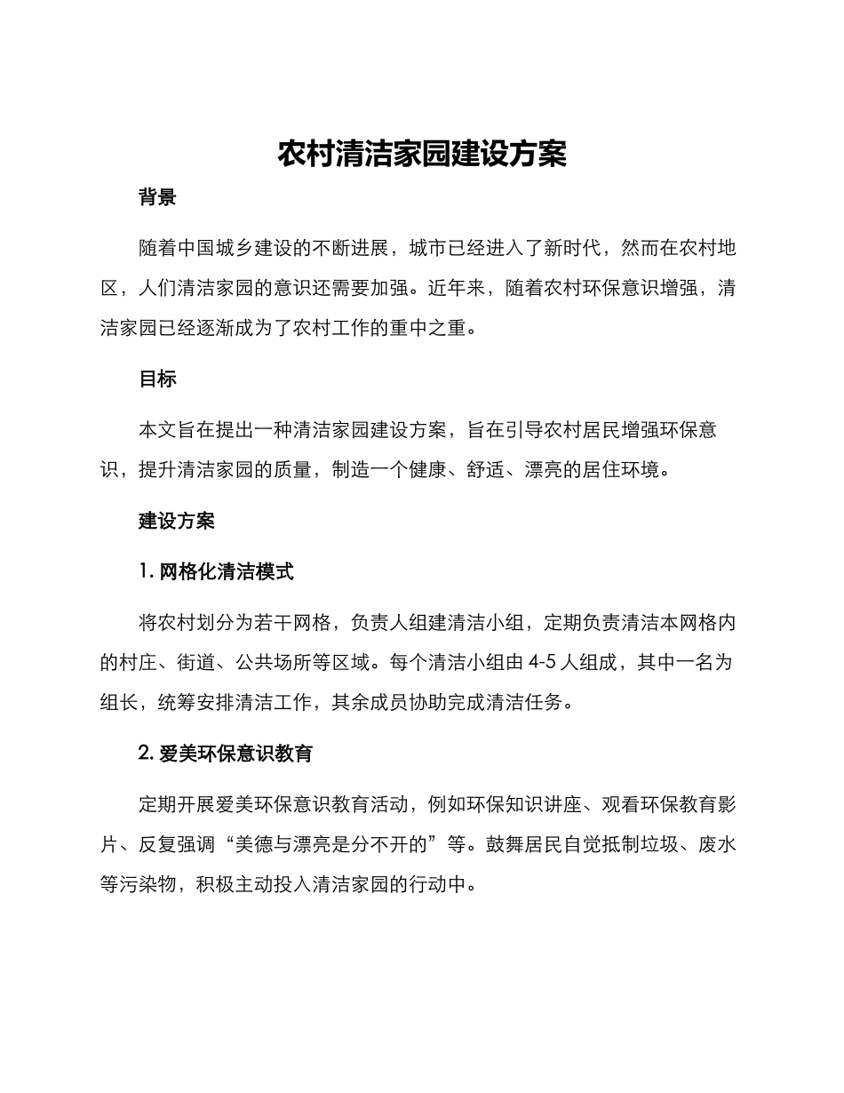 农村清洁家园建设方案_第1页