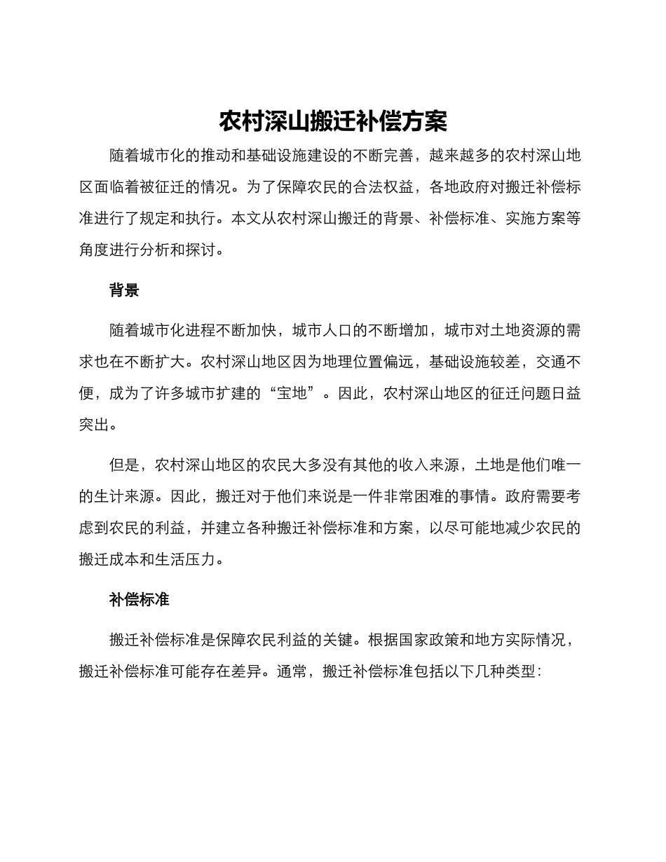 农村深山搬迁补偿方案_第1页