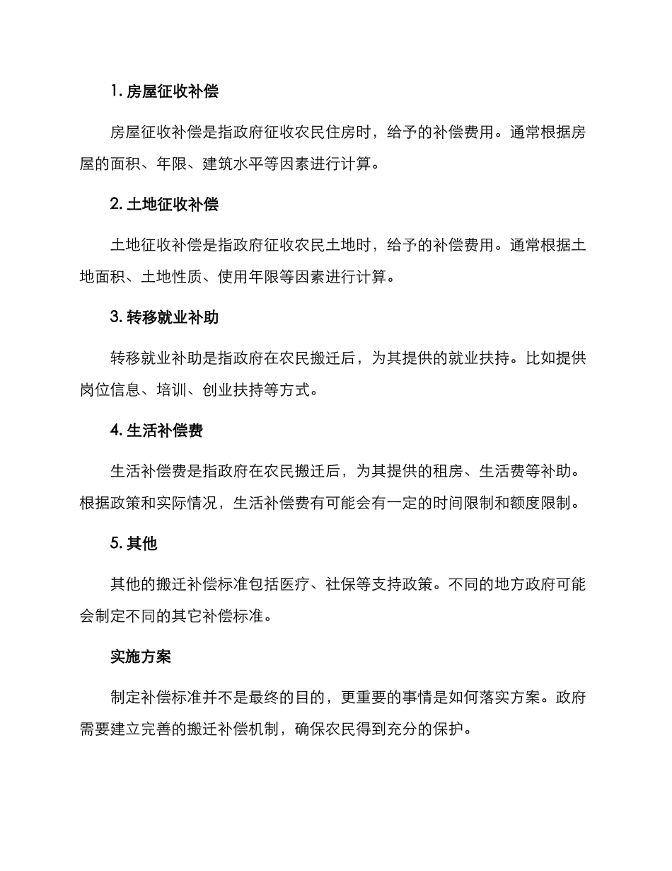 农村深山搬迁补偿方案_第2页