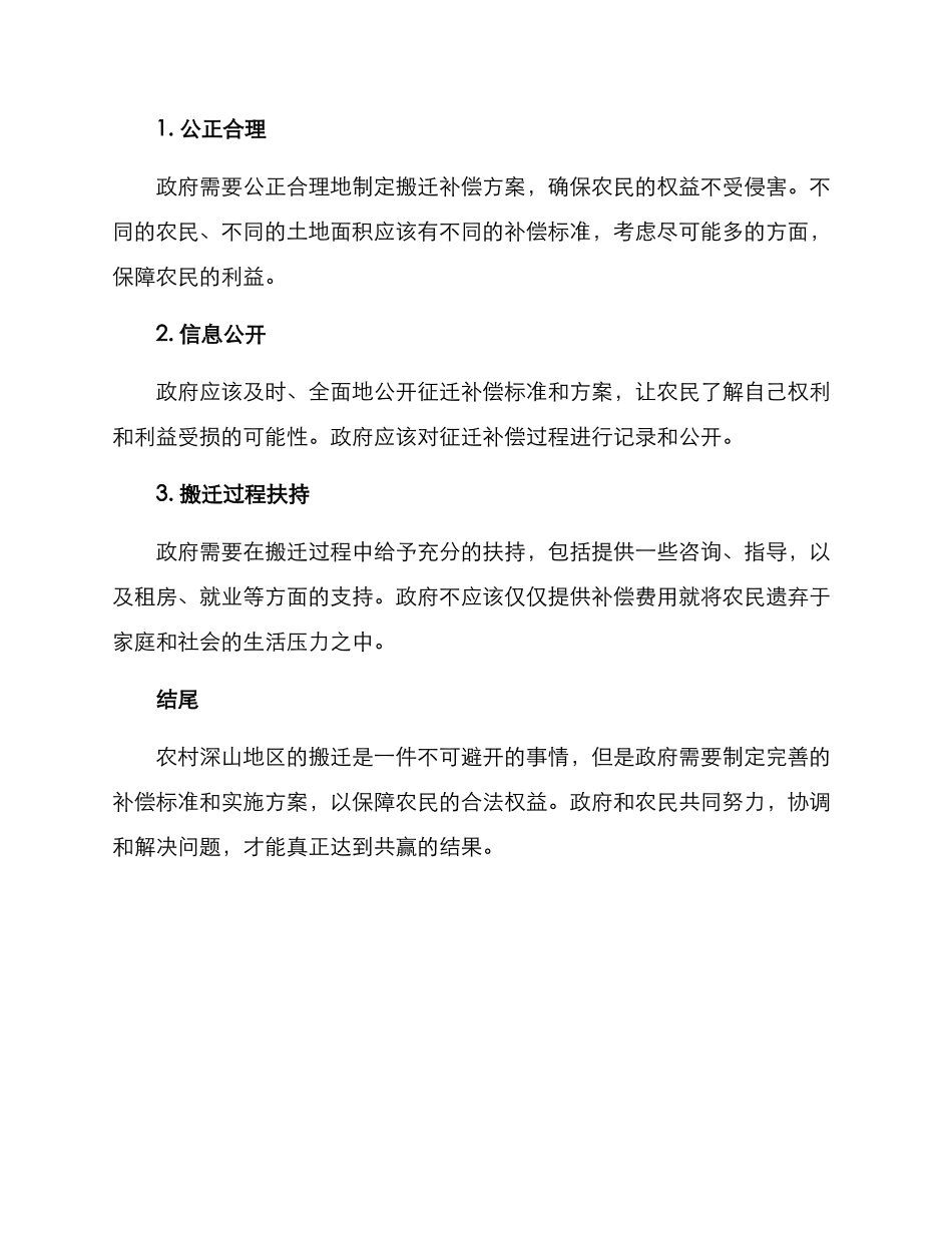 农村深山搬迁补偿方案_第3页