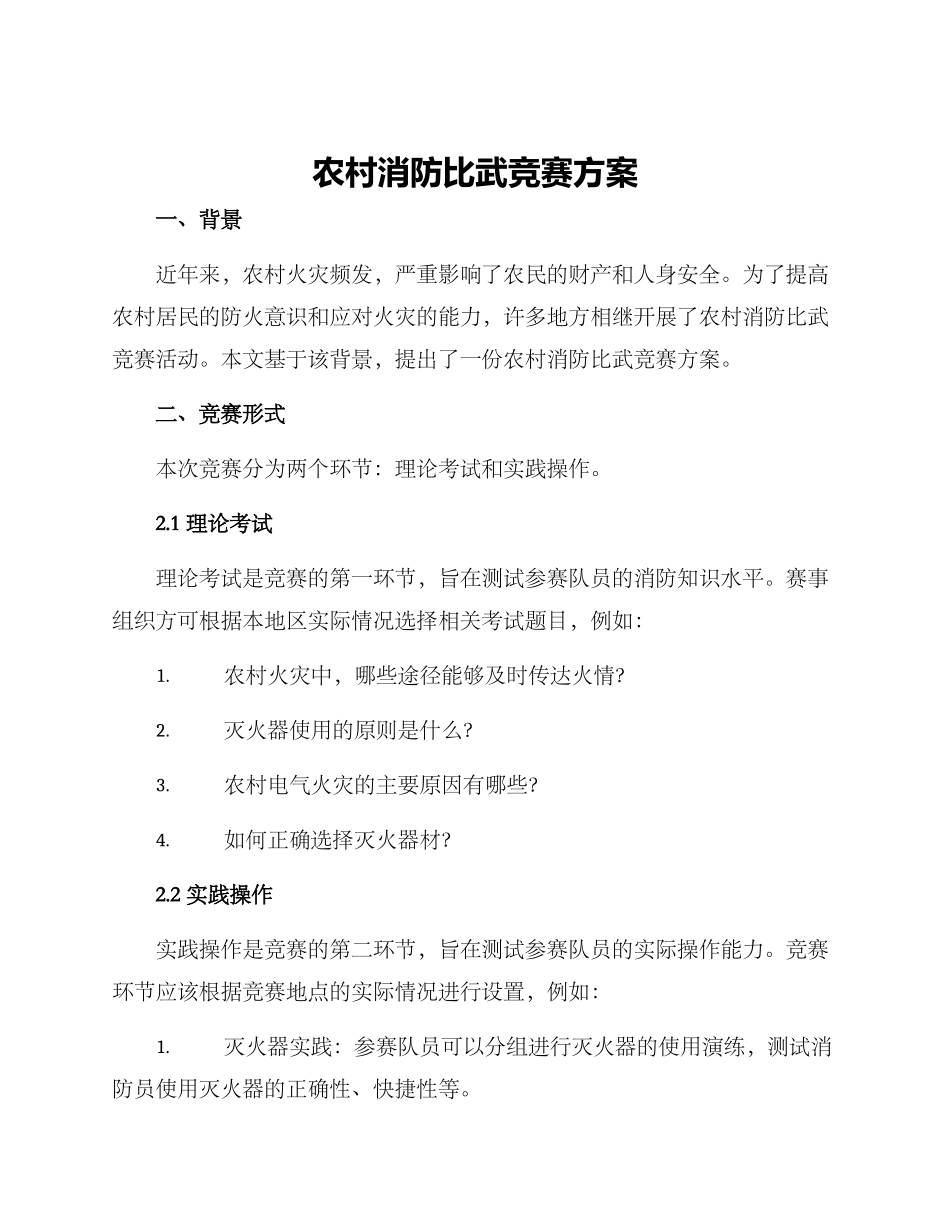 农村消防比武比赛方案_第1页