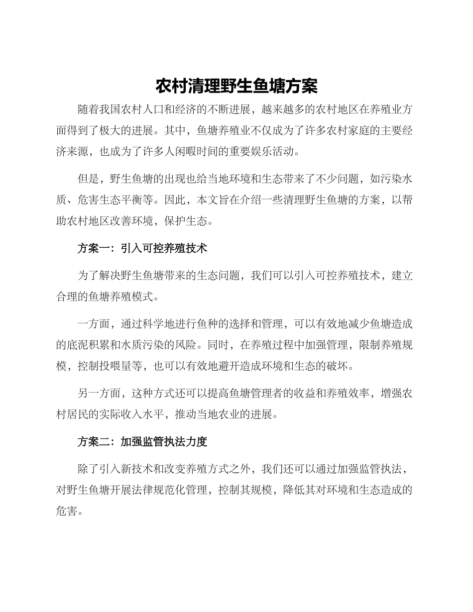 农村清理野生鱼塘方案_第1页