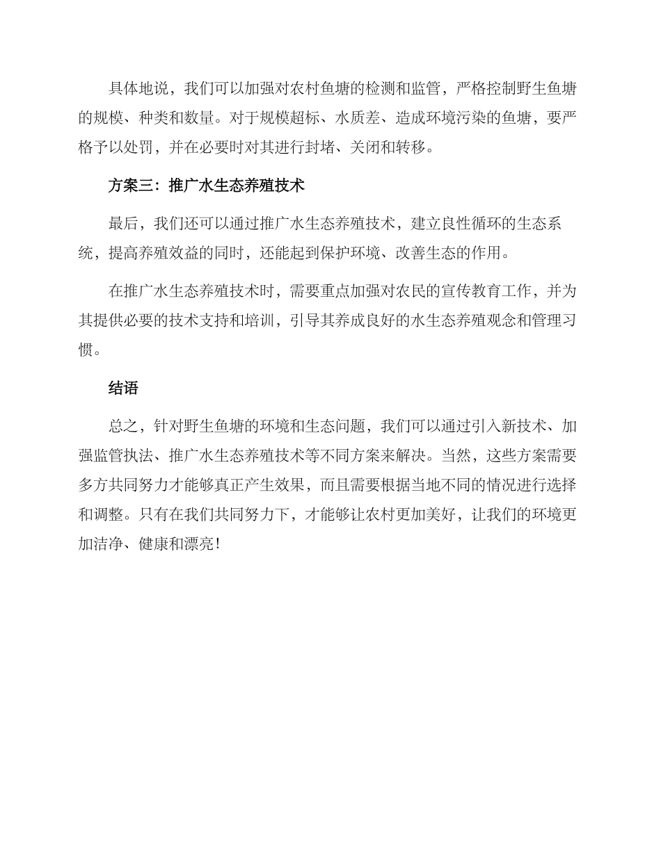 农村清理野生鱼塘方案_第2页