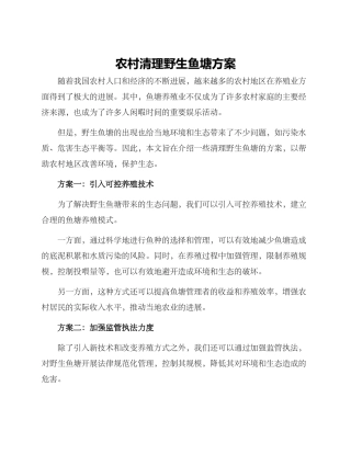 农村清理野生鱼塘方案