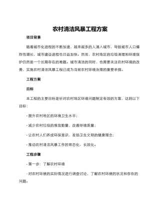 农村清洁风暴工程方案