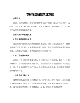 农村深度脱碳改造方案