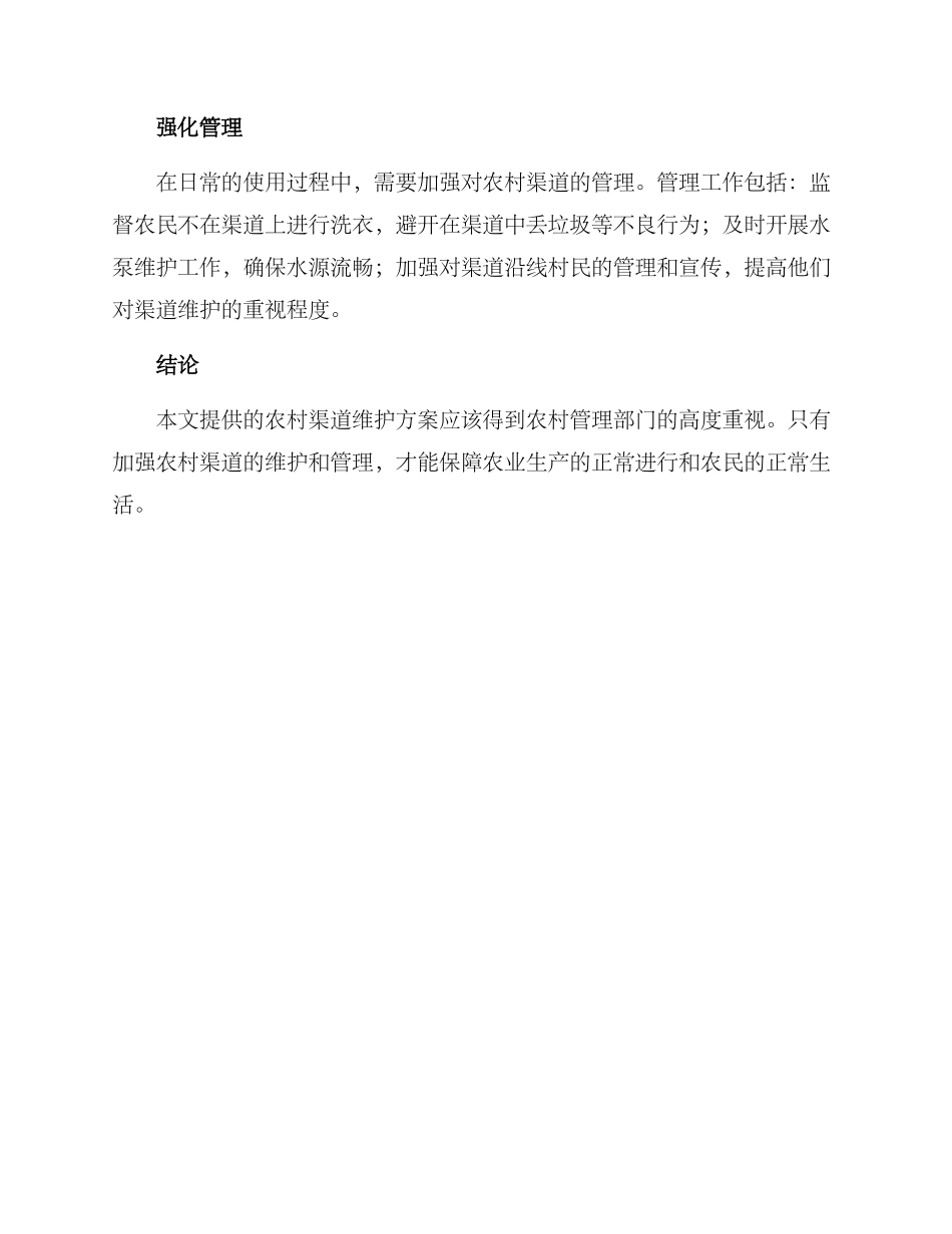 农村渠道维护方案_第2页