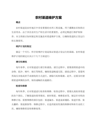 农村渠道维护方案