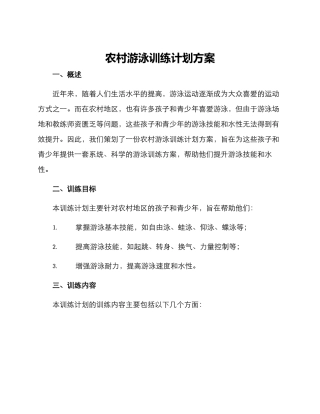农村游泳训练计划方案