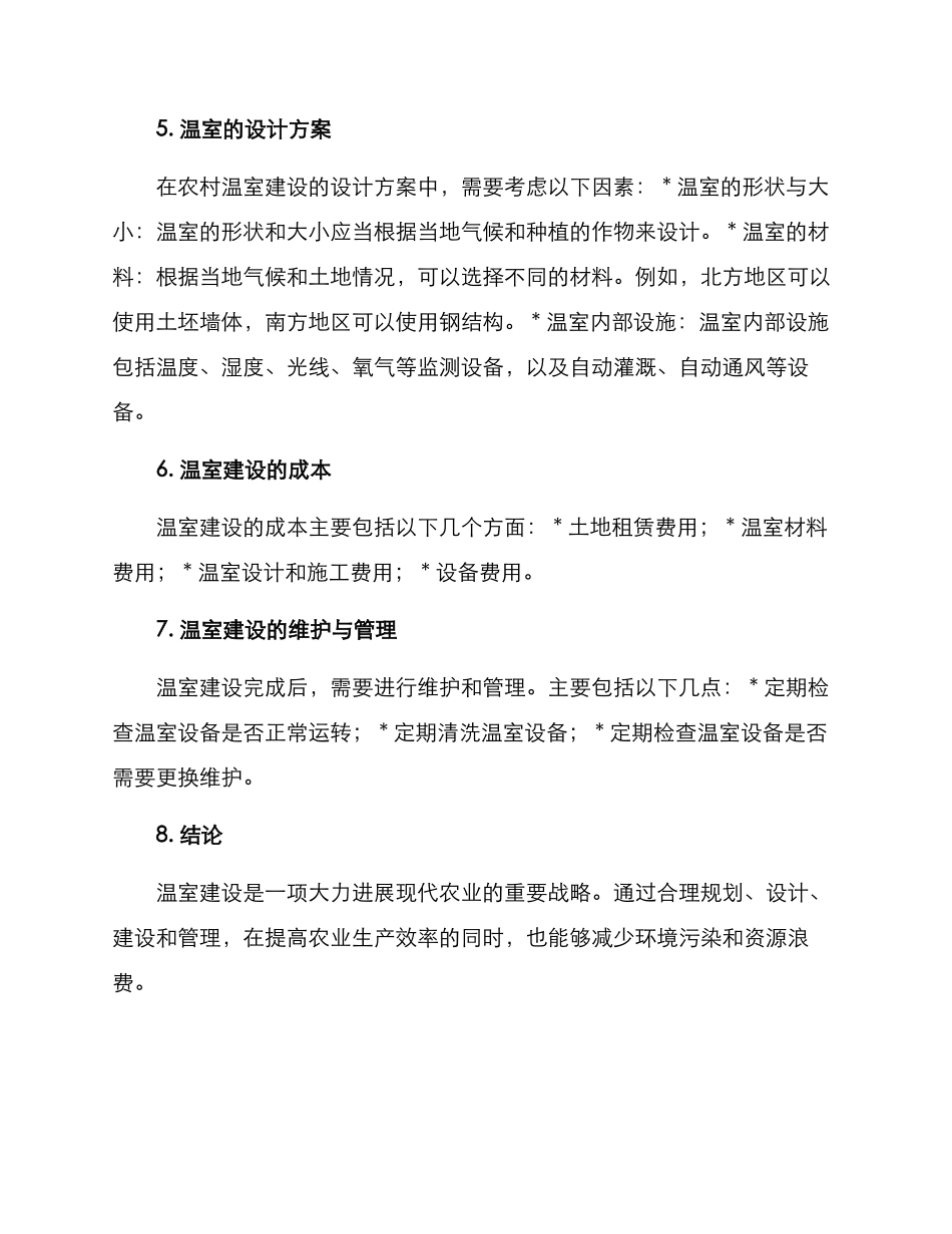 农村温室建设方案_第2页