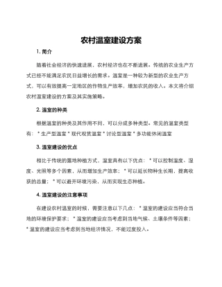 农村温室建设方案