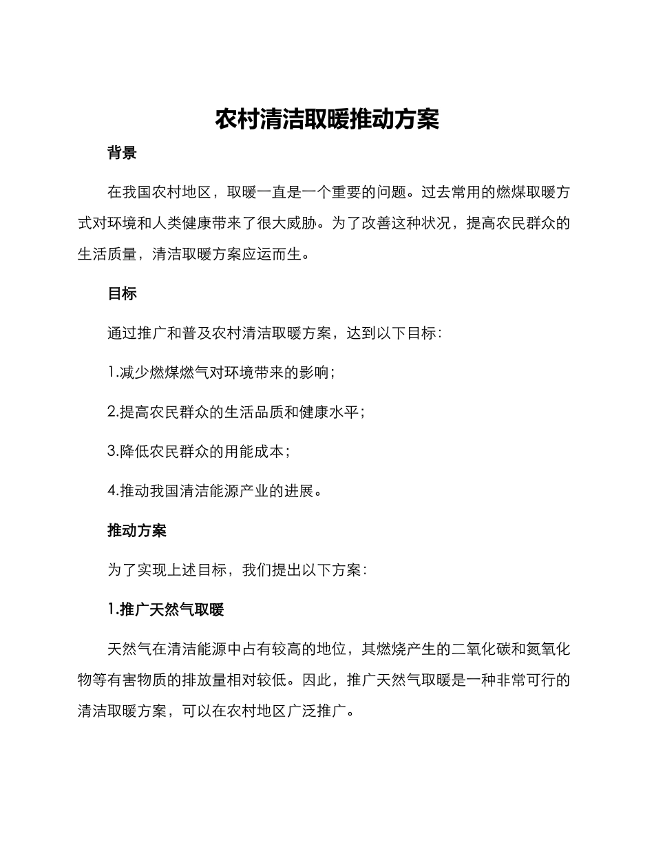 农村清洁取暖推进方案_第1页