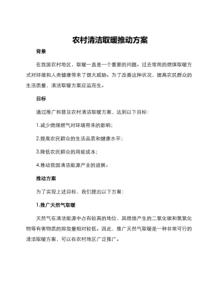 农村清洁取暖推进方案