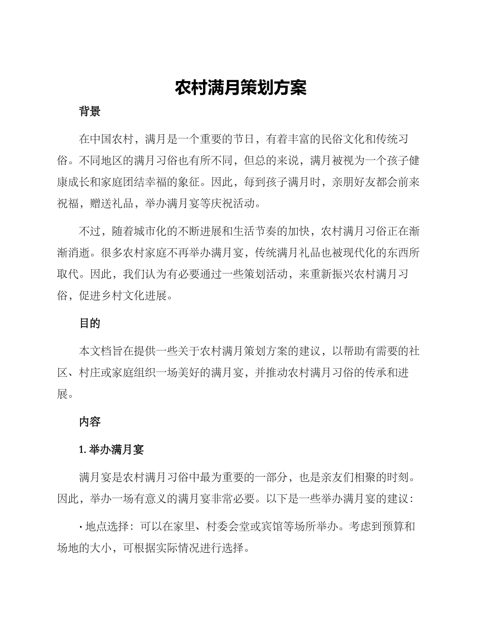 农村满月策划方案_第1页