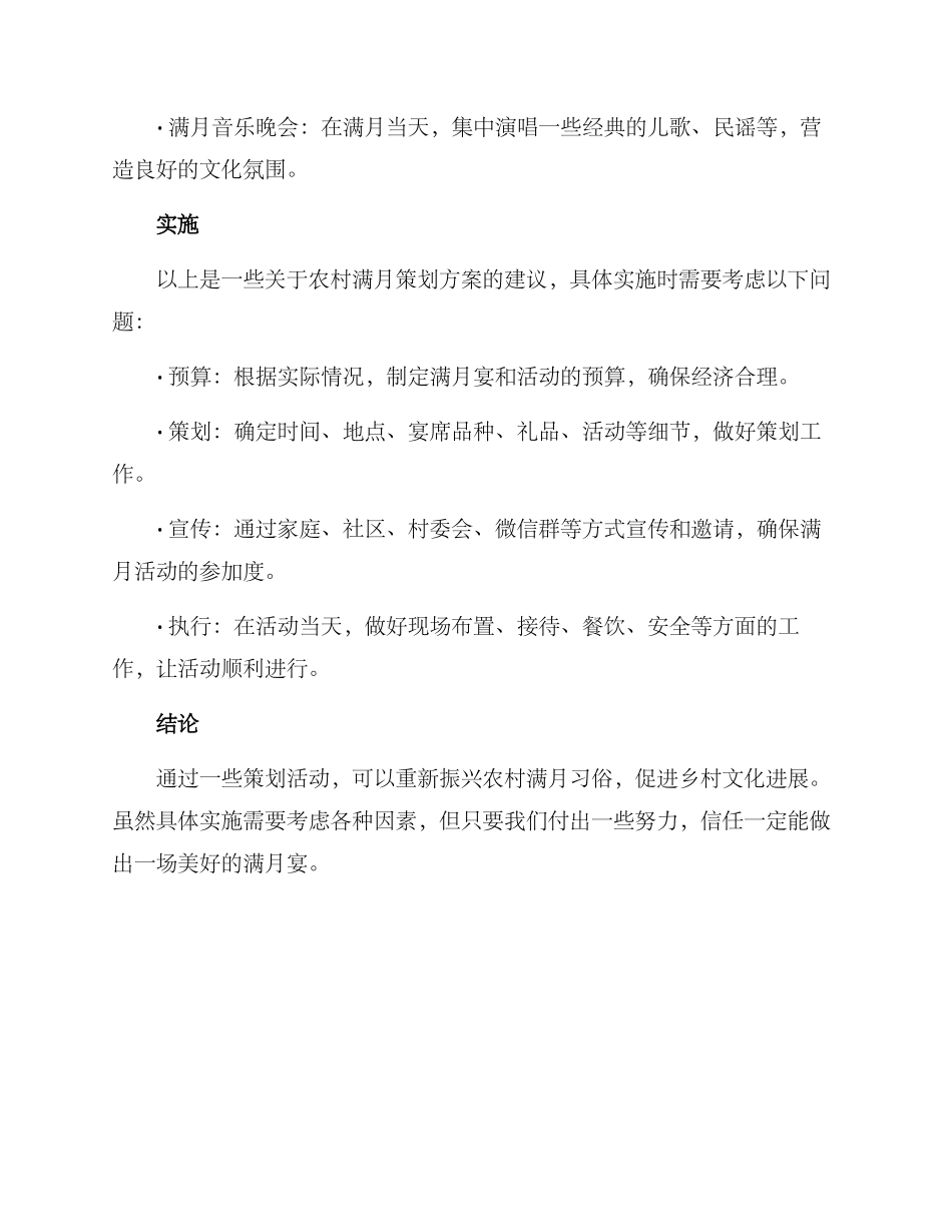 农村满月策划方案_第3页