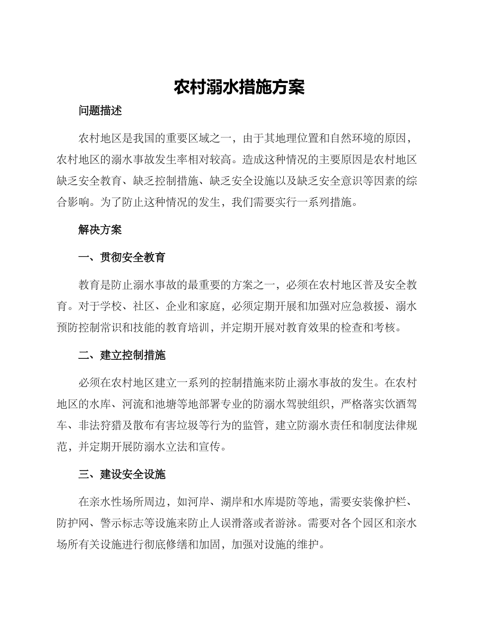 农村溺水措施方案_第1页