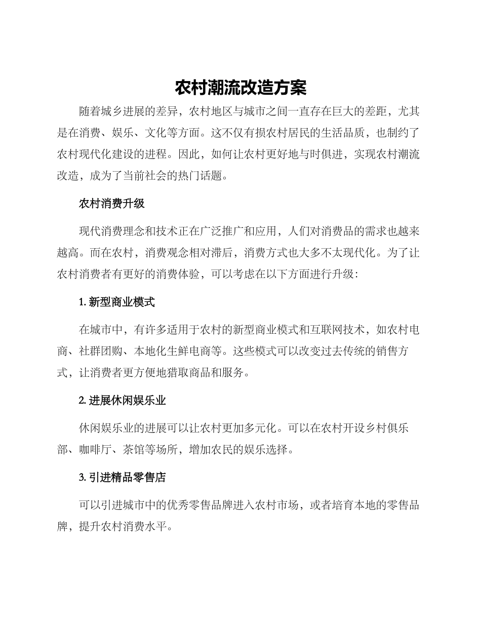 农村潮流改造方案_第1页