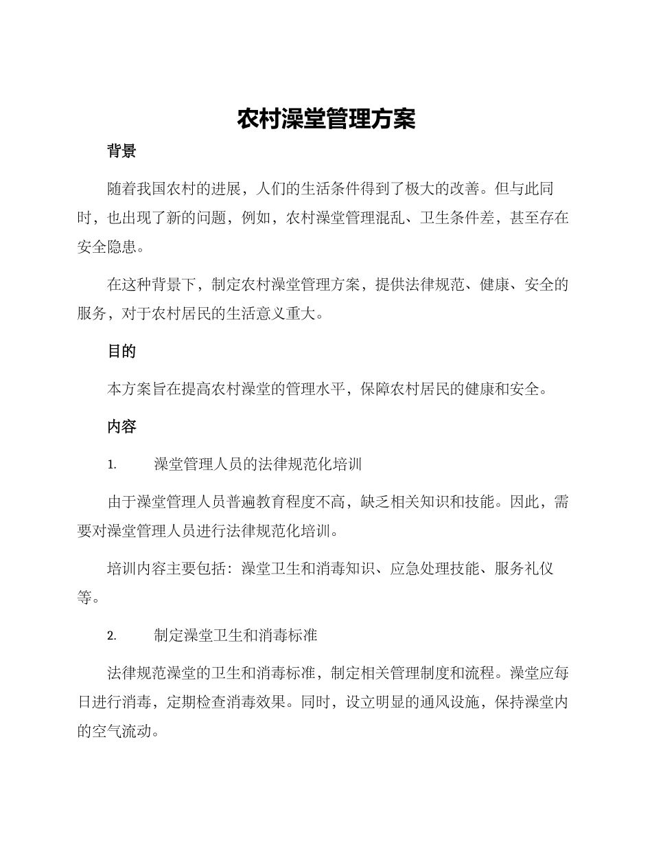 农村澡堂管理方案_第1页