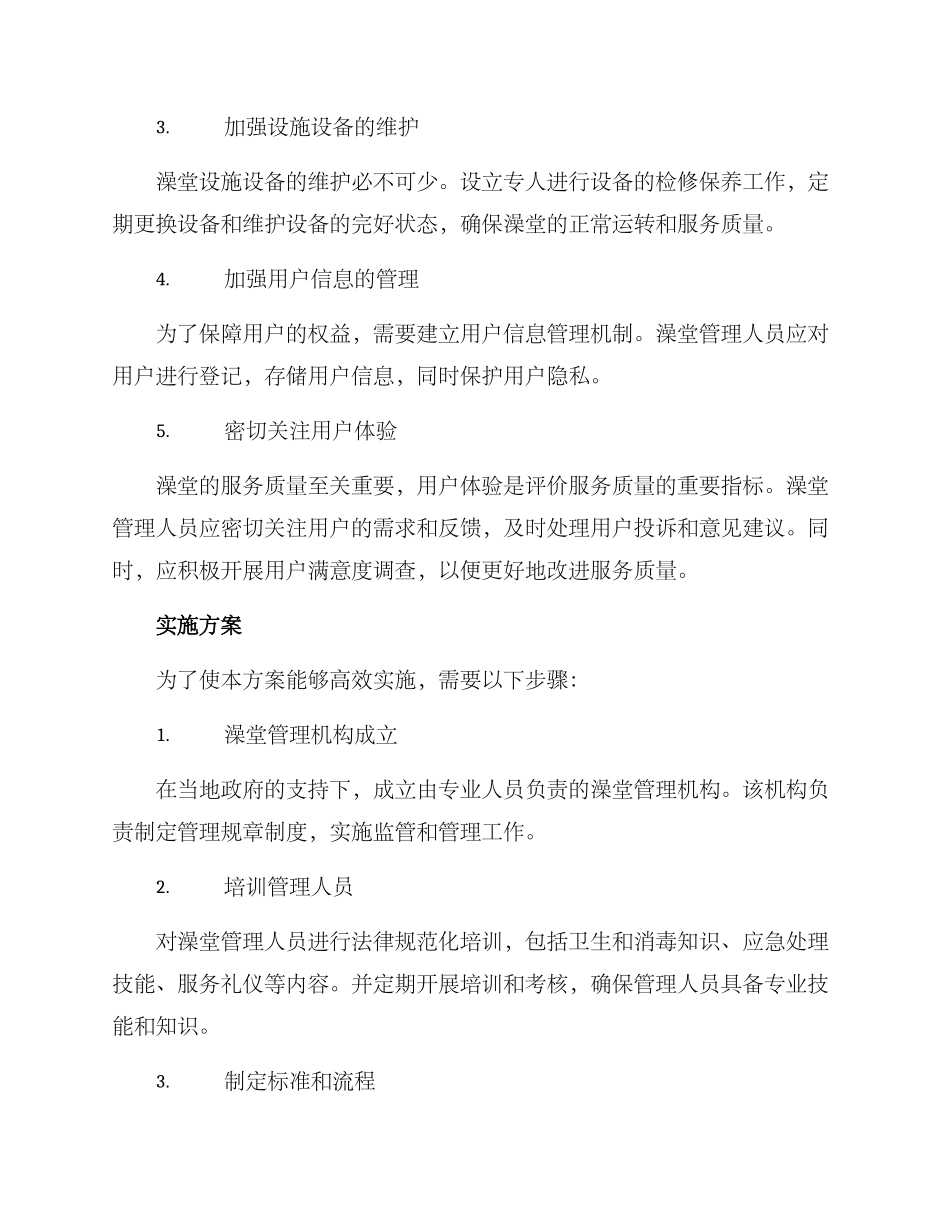 农村澡堂管理方案_第2页