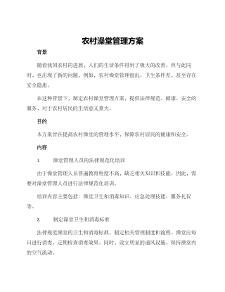 农村澡堂管理方案