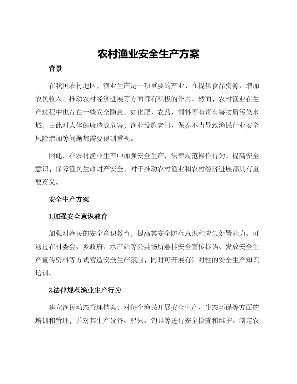 农村渔业安全生产方案_第1页