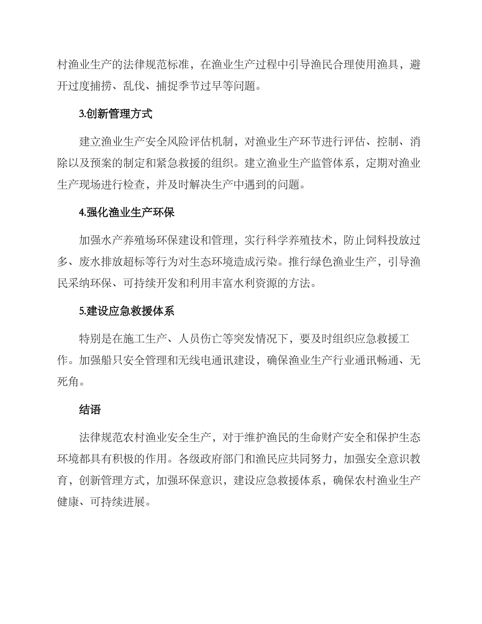 农村渔业安全生产方案_第2页