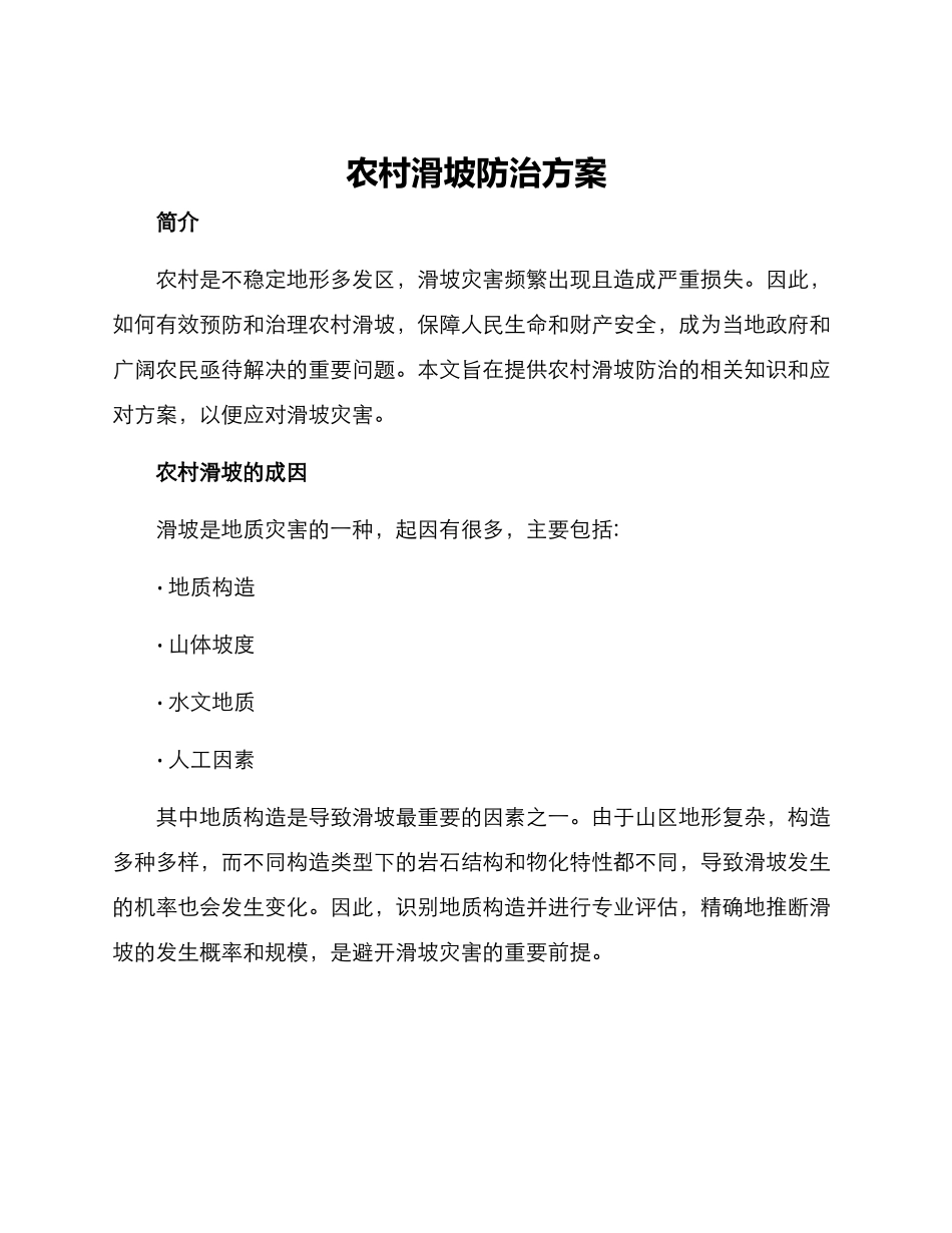 农村滑坡防治方案_第1页