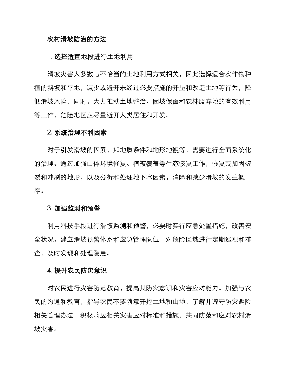 农村滑坡防治方案_第2页