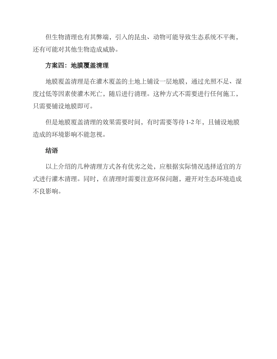 农村灌木清理方案_第2页