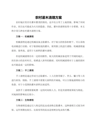 农村灌木清理方案