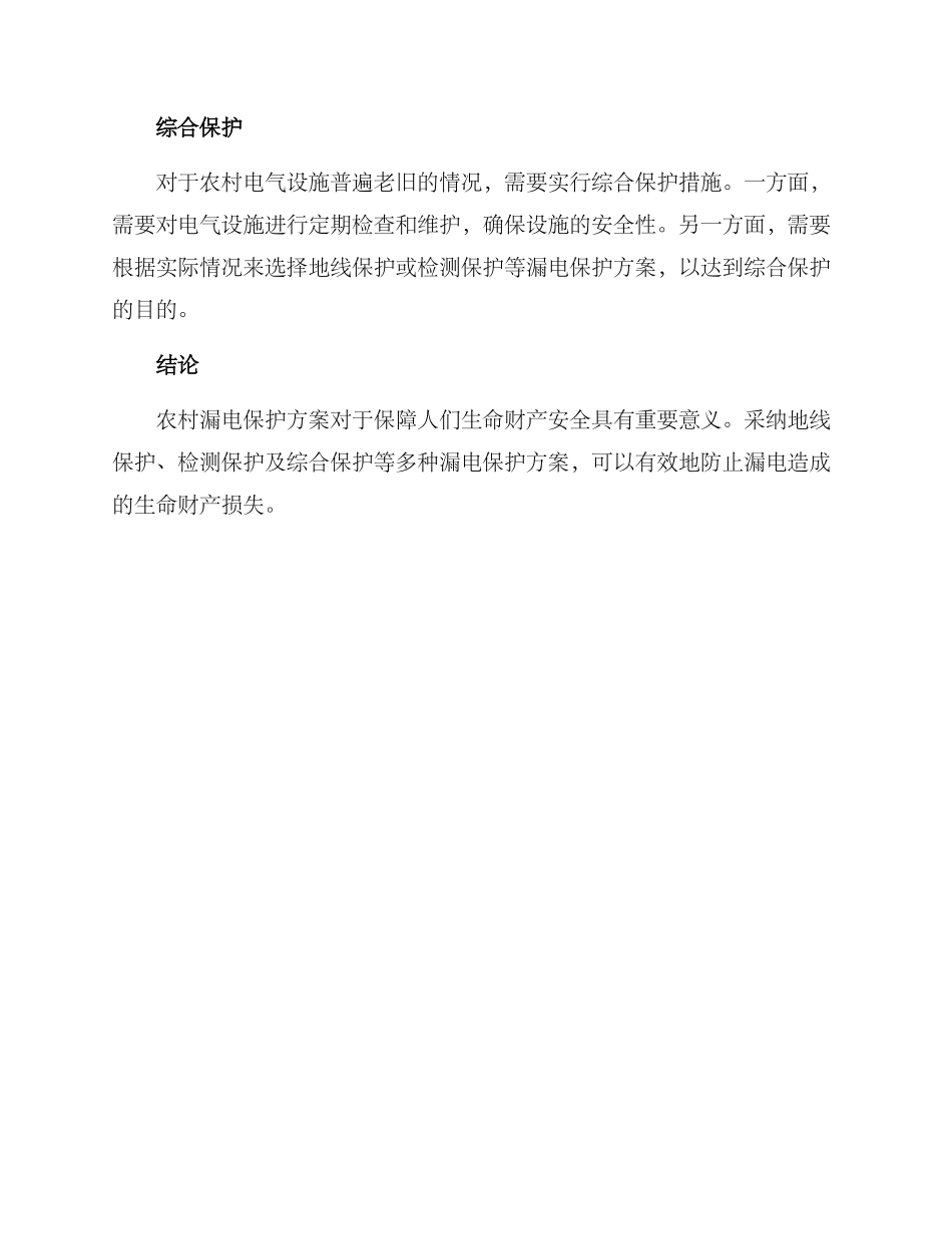 农村漏电保护方案_第2页