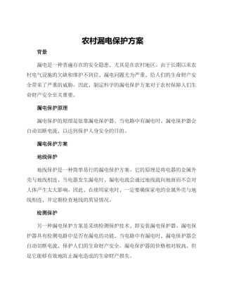 农村漏电保护方案