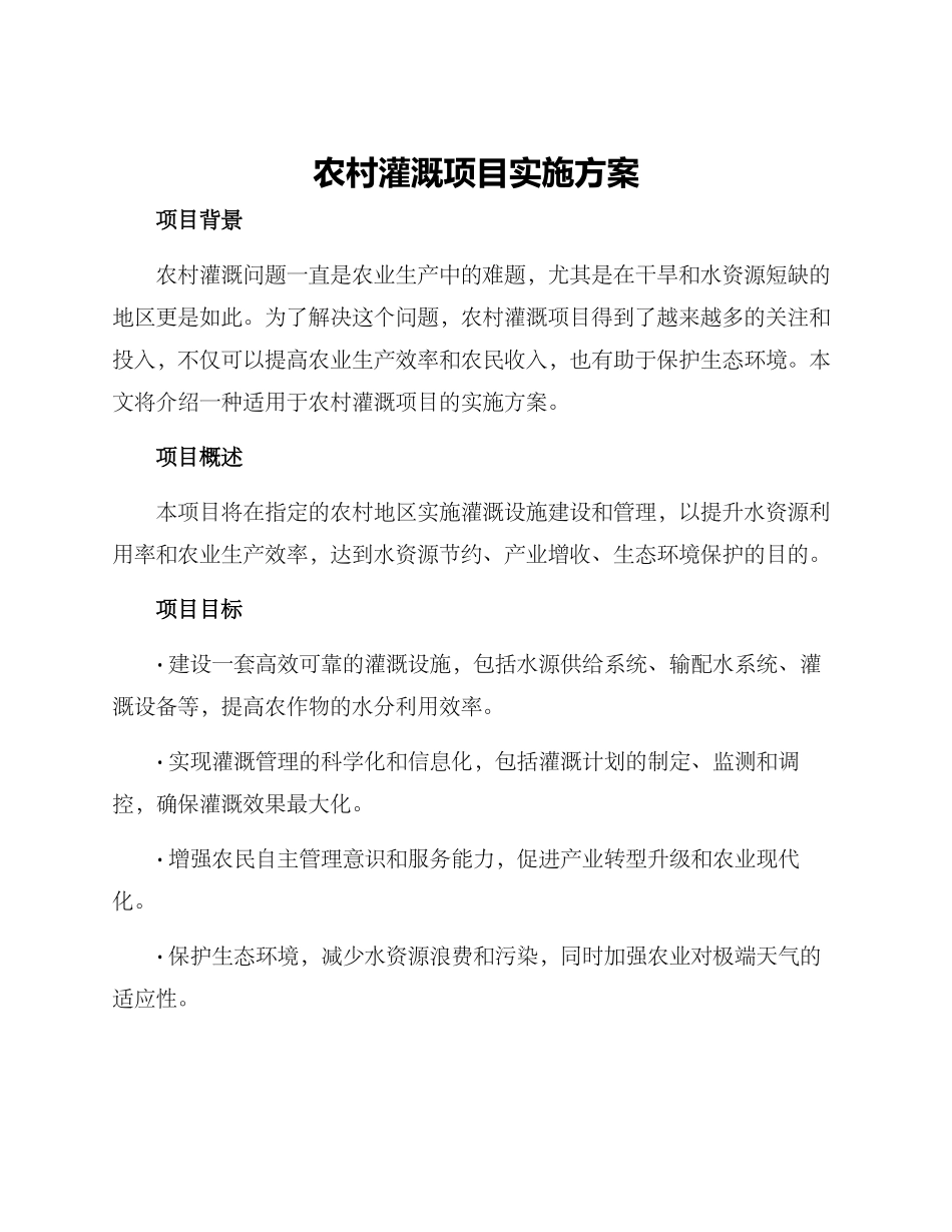 农村灌溉项目实施方案_第1页