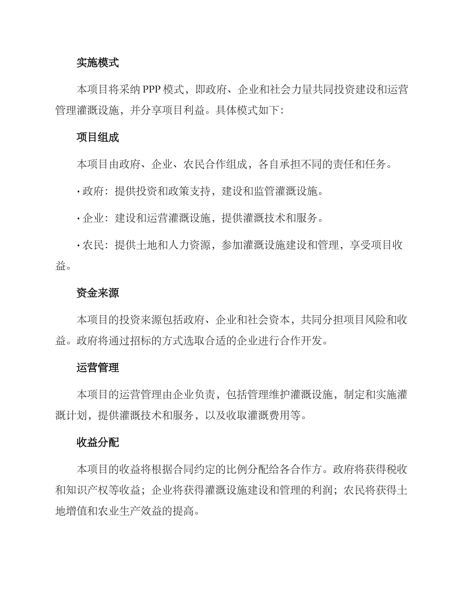 农村灌溉项目实施方案_第2页