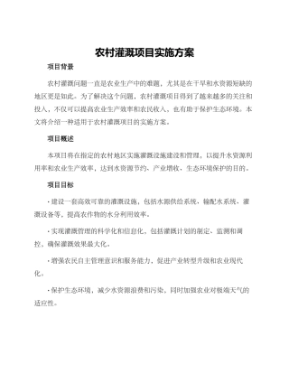 农村灌溉项目实施方案
