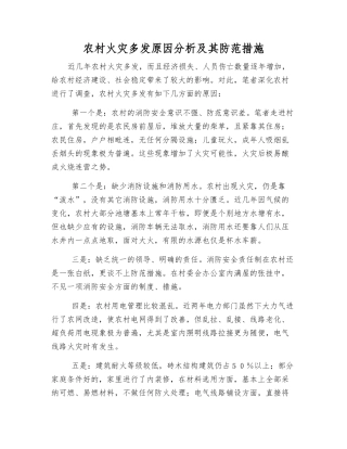 农村火灾多发原因分析及其防范措施