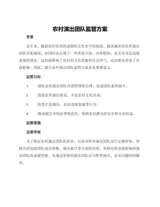 农村演出团队监管方案