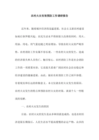 农村火灾有效预防工作调研报告