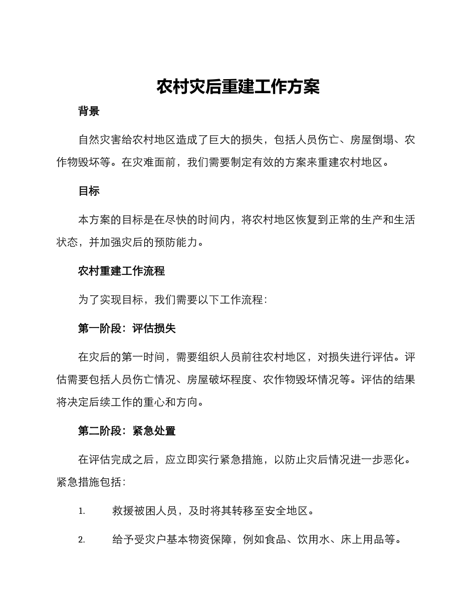 农村灾后重建工作方案_第1页