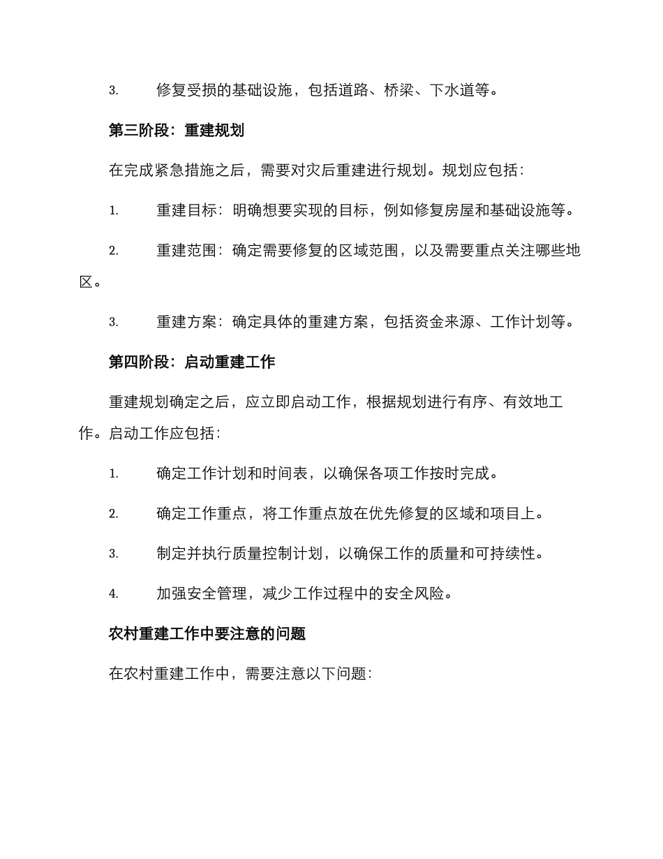 农村灾后重建工作方案_第2页