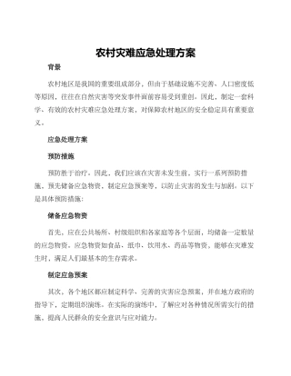 农村灾难应急处理方案