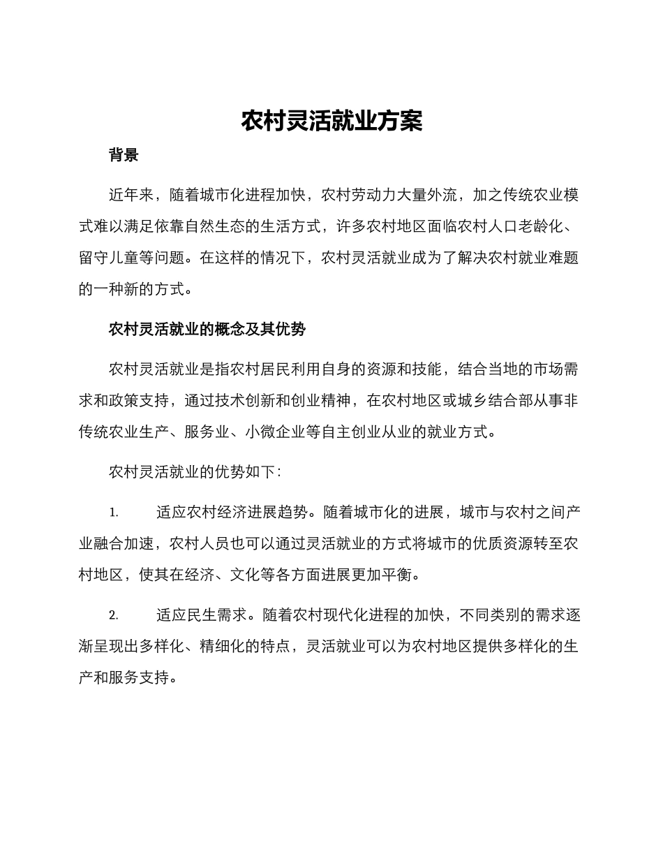 农村灵活就业方案_第1页