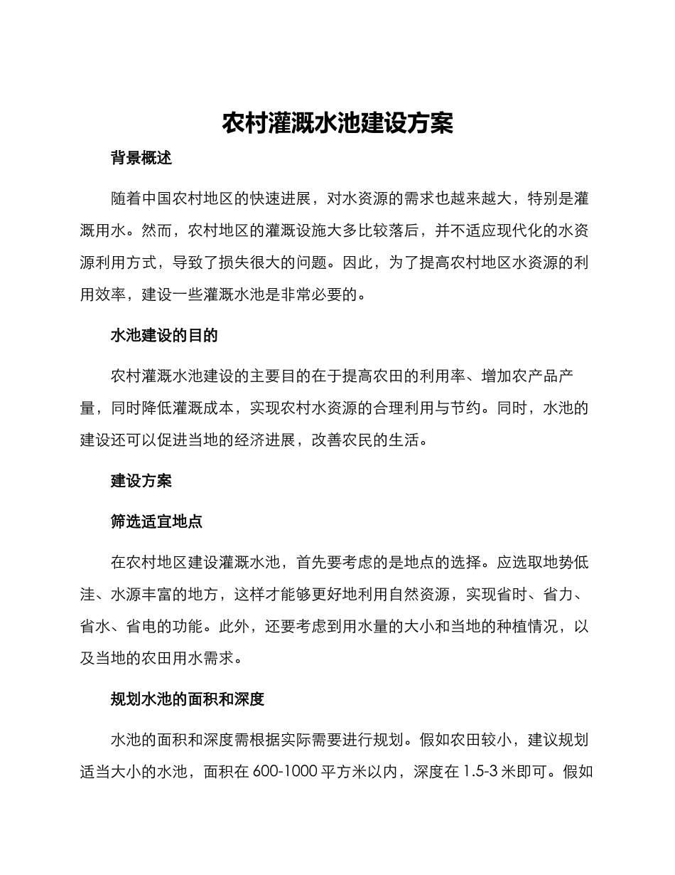 农村灌溉水池建设方案_第1页