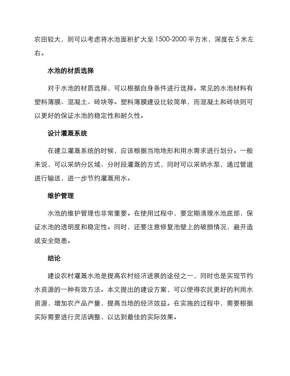 农村灌溉水池建设方案_第2页